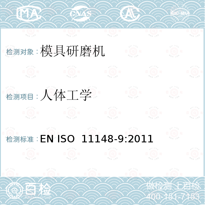 人体工学 手持非电动工具  安全要求  第 9 部分：模具研磨机 EN ISO 11148-9:2011