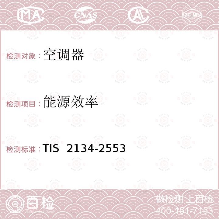 能源效率 TIS  2134-2553 房间空调器： TIS 2134-2553