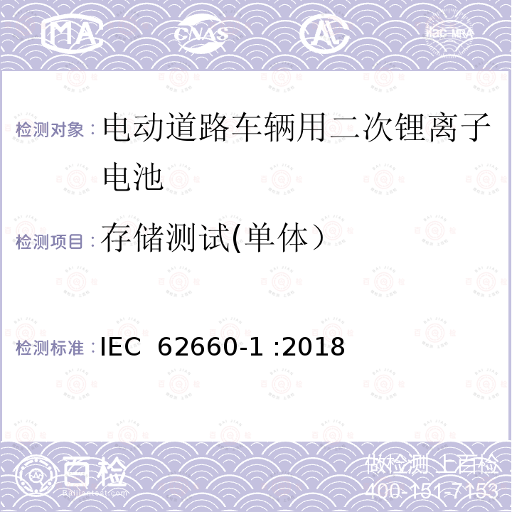 存储测试(单体） IEC 62660-1-2018 用于推进电动道路车辆的二次锂离子电池 第1部分：性能试验