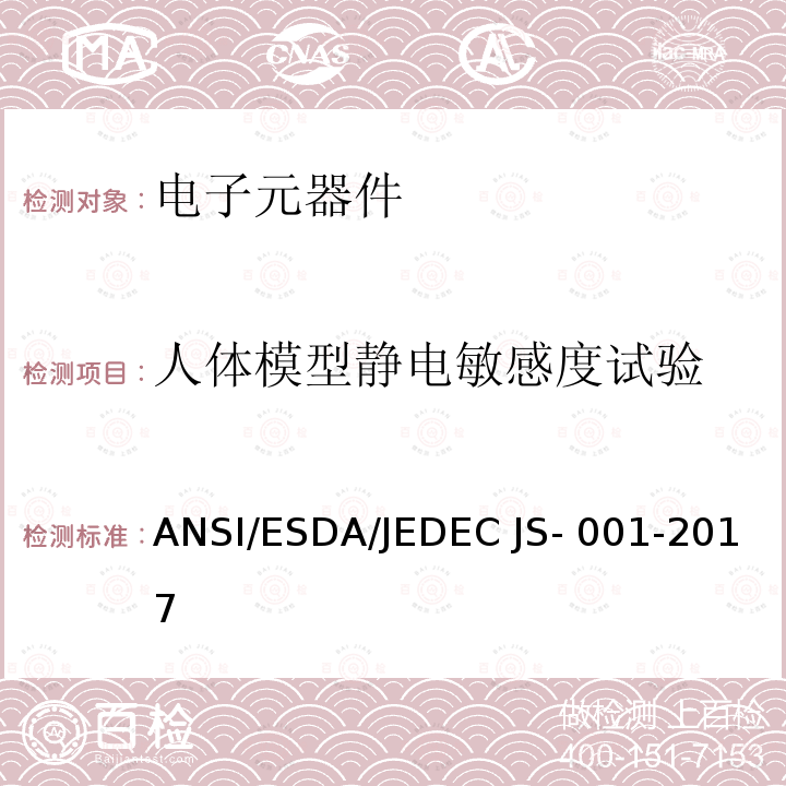 人体模型静电敏感度试验 人体模式静电放电敏感度测试（HBM）-元件等级 ANSI/ESDA/JEDEC JS-001-2017