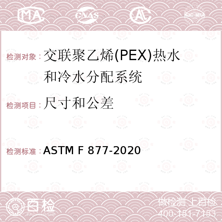 尺寸和公差 交联聚乙烯(PEX)热水和冷水分配系统的标准规范 ASTM F877-2020
