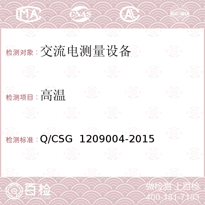 高温 09004-2015 《中国南方电网有限责任公司三相电子式费控电能表技术规范》 Q/CSG 12