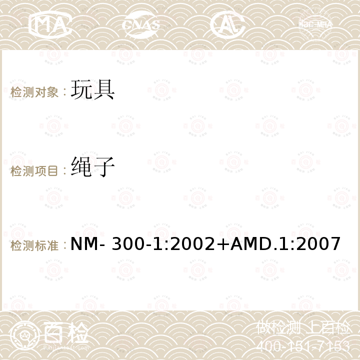 绳子 NM- 300-1:2002+AMD.1:2007 南方共同市场玩具安全 第1部分: 机械和物理性能 NM-300-1:2002+AMD.1:2007