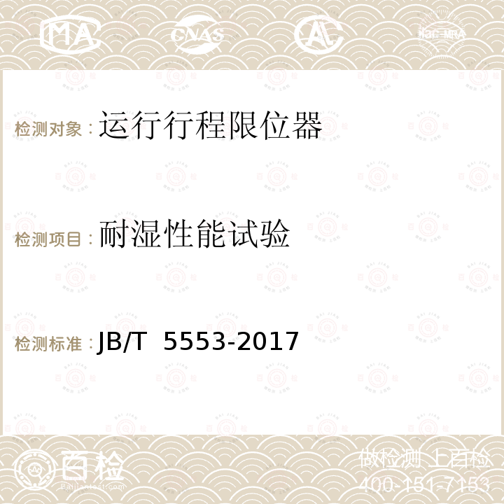 耐湿性能试验 JB/T 5553-2017 行程开关