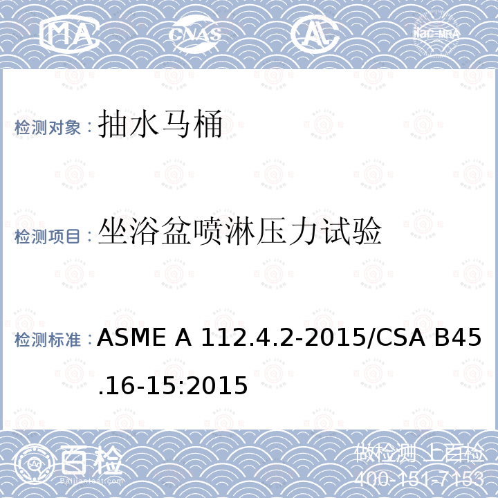 坐浴盆喷淋压力试验 ASME A112.4.2-20 抽水马桶个人卫生设备 15/CSA B45.16-15:2015(2020)