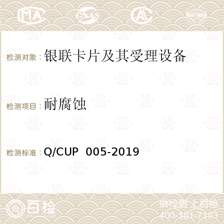 耐腐蚀 UP 005-2019 银联卡卡片规范 Q/C