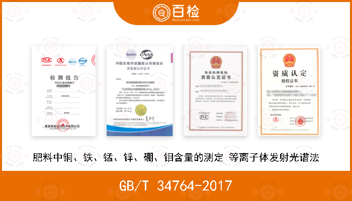 GB/T 34764-2017 肥料中铜、铁、锰、锌、硼、钼含量的测定 等离子体发射光谱法