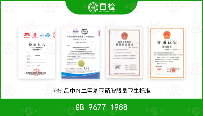 GB 9677-1988 肉制品中Ｎ二甲基亚硝胺限量卫生标准