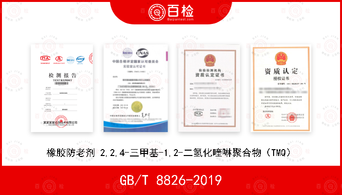 GB/T 8826-2019 橡胶防老剂 2,2,4-三甲基-1,2-二氢化喹啉聚合物（TMQ）