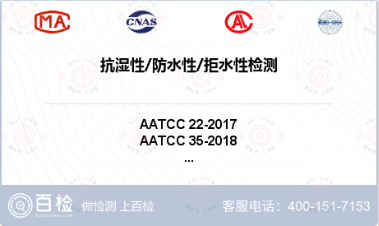 织物表面抗湿性AATCC22检测