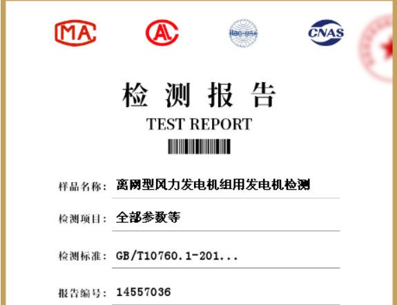 离网型风力发电机组第2部分:试验方法