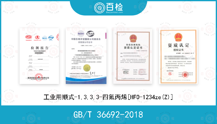 GB/T 36692-2018 工业用顺式-1,3,3,3-四氟丙烯[HFO-1234ze(Z)]