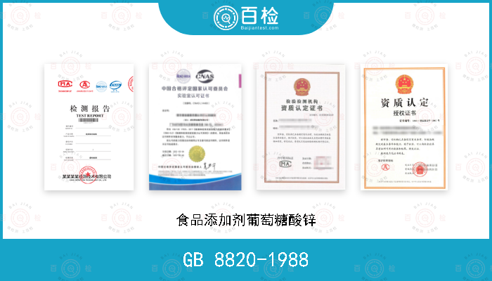 GB 8820-1988 食品添加剂葡萄糖酸锌