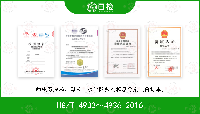 HG/T 4933～4936-2016 茚虫威原药、母药、水分散粒剂和悬浮剂 [合订本]