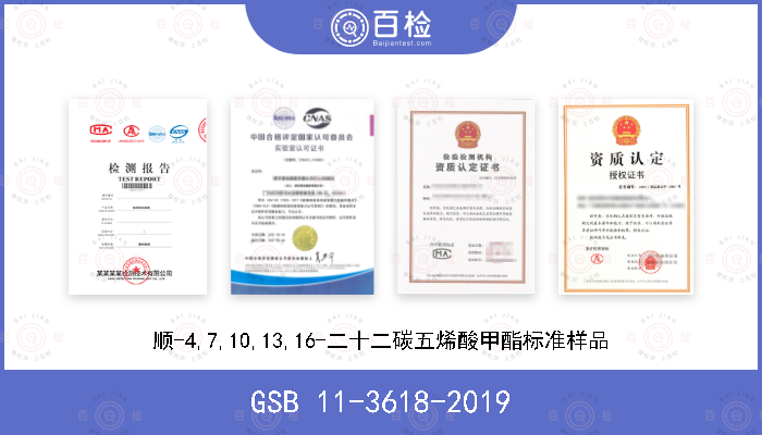 GSB 11-3618-2019 顺-4,7,10,13,16-二十二碳五烯酸甲酯标准样品