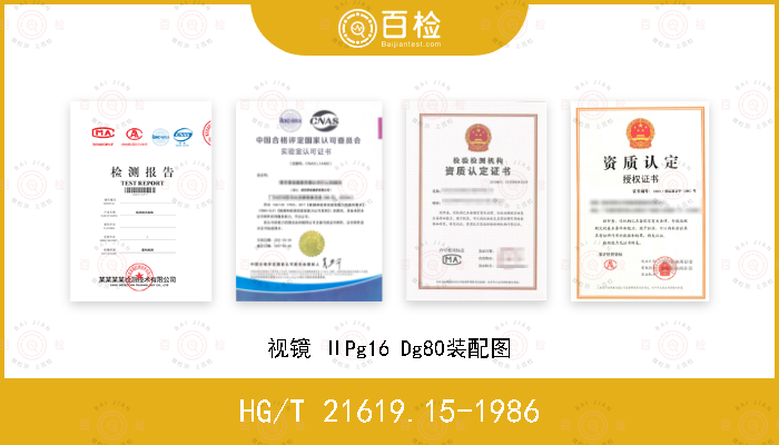 HG/T 21619.15-1986 视镜 ⅡPg16 Dg80装配图