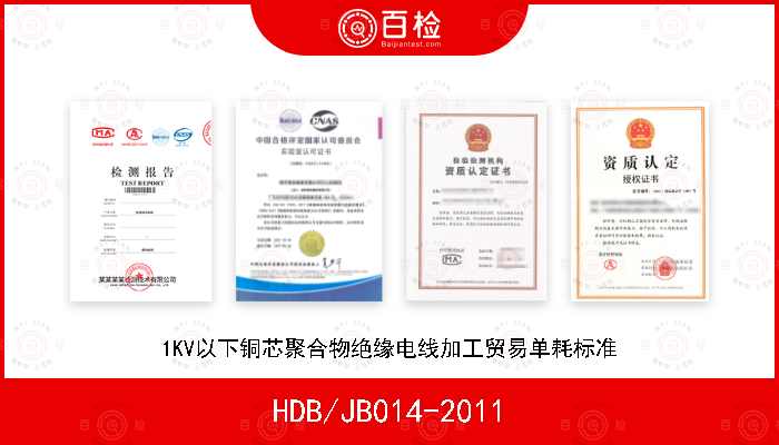 HDB/JB014-2011 1KV以下铜芯聚合物绝缘电线加工贸易单耗标准