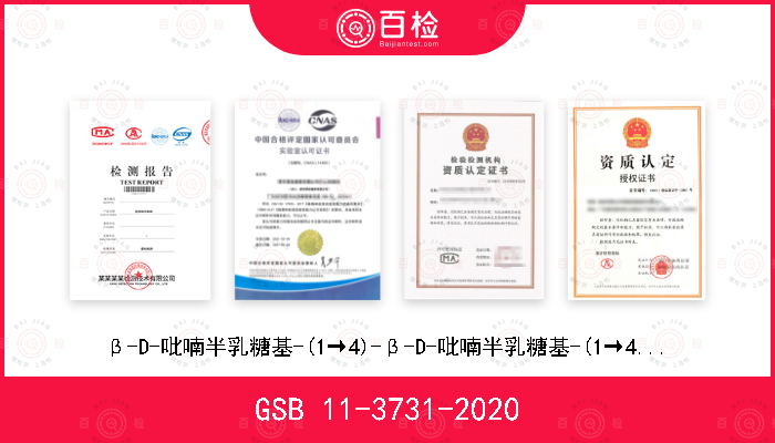 GSB 11-3731-2020 β-D-吡喃半乳糖基-(1→4)-β-D-吡喃半乳糖基-(1→4)-D-吡喃葡萄糖标准样品