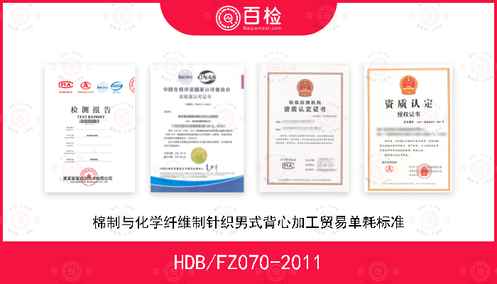 HDB/FZ070-2011 棉制与化学纤维制针织男式背心加工贸易单耗标准
