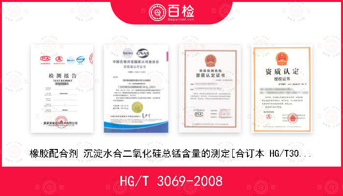HG/T 3069-2008 橡胶配合剂 沉淀水合二氧化硅总锰含量的测定[合订本 HG/T3062～3072-2008]