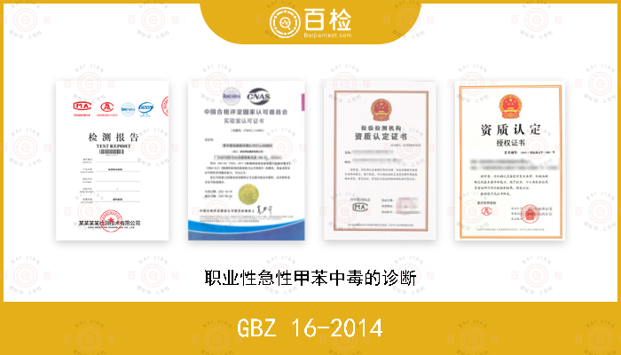 GBZ 16-2014 职业性急性甲苯中毒的诊断