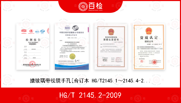 HG/T 2145.2-2009 搪玻璃带视镜手孔[合订本 HG/T2145.1～2145.4-2009 搪玻璃手孔]