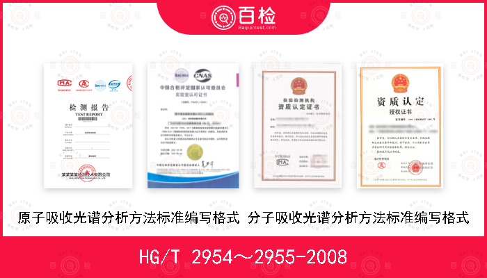 HG/T 2954～2955-2008 原子吸收光谱分析方法标准编写格式 分子吸收光谱分析方法标准编写格式