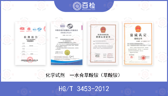 HG/T 3453-2012 化学试剂  一水合草酸铵（草酸铵）