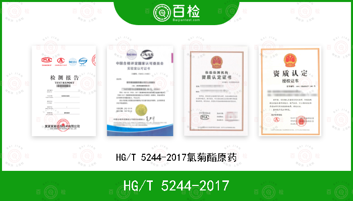 HG/T 5244-2017 HG/T 5244-2017氯菊酯原药