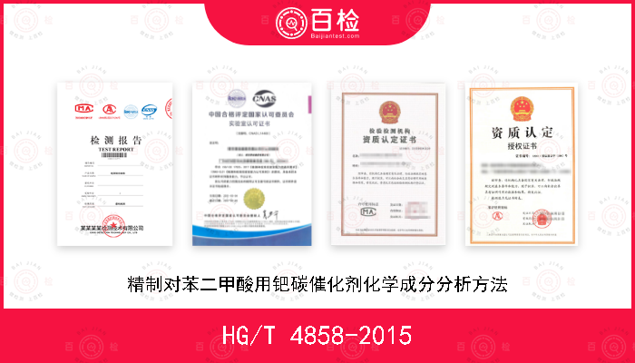 HG/T 4858-2015 精制对苯二甲酸用钯碳催化剂化学成分分析方法