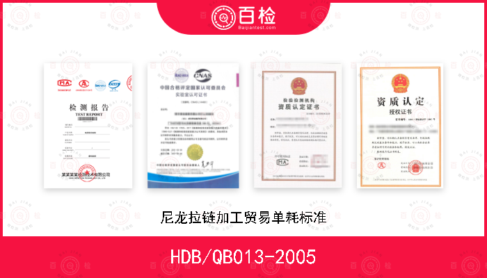 HDB/QB013-2005 尼龙拉链加工贸易单耗标准