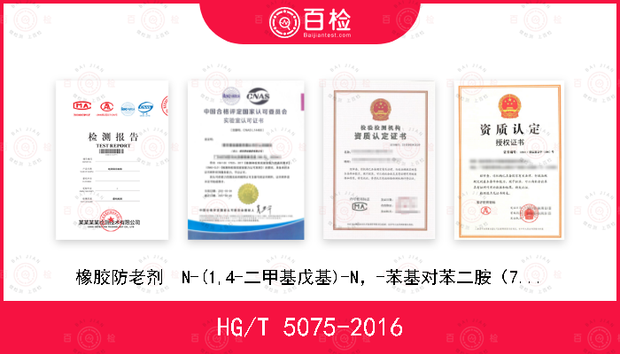 HG/T 5075-2016 橡胶防老剂  N-(1,4-二甲基戊基)-N，-苯基对苯二胺（7PPD）