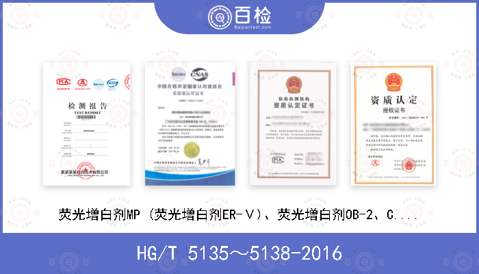 HG/T 5135～5138-2016 荧光增白剂MP (荧光增白剂ER-Ⅴ)、荧光增白剂OB-2、C.I.反应黄174和C.I.反应蓝72(2016)[合订本]