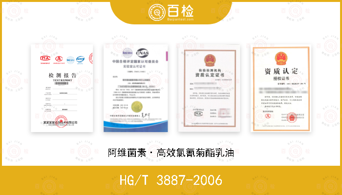 HG/T 3887-2006 阿维菌素·高效氯氰菊酯乳油