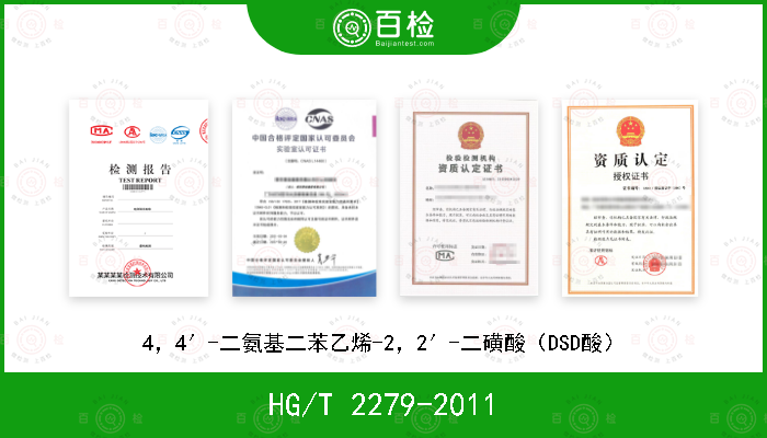 HG/T 2279-2011 4，4′-二氨基二苯乙烯-2，2′-二磺酸（DSD酸）