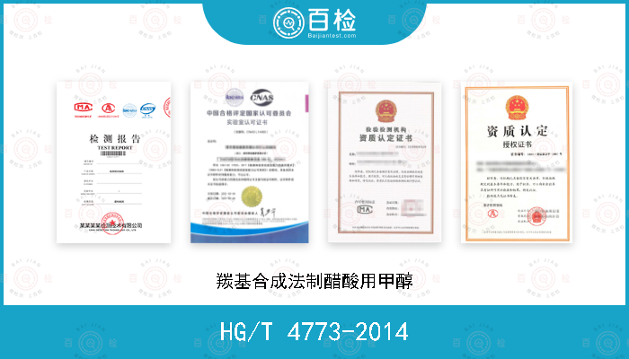 HG/T 4773-2014 羰基合成法制醋酸用甲醇