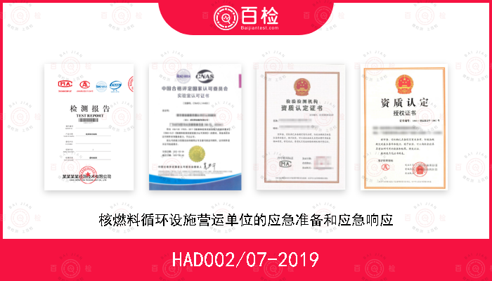 HAD002/07-2019 核燃料循环设施营运单位的应急准备和应急响应