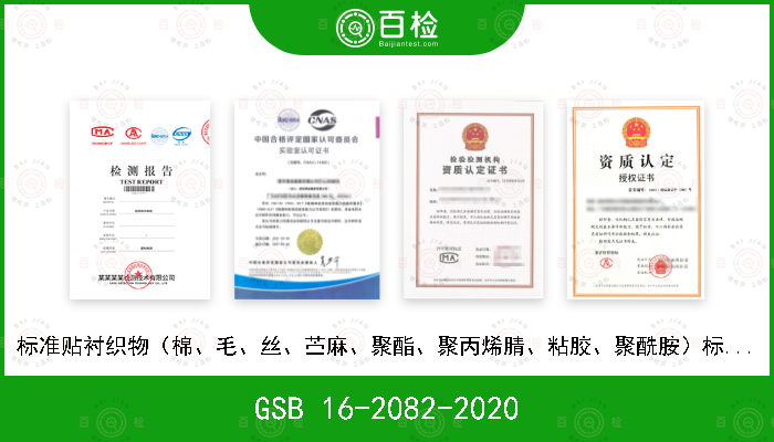 GSB 16-2082-2020 标准贴衬织物（棉、毛、丝、苎麻、聚酯、聚丙烯腈、粘胶、聚酰胺）标准样品