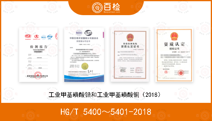 HG/T 5400～5401-2018 工业甲基磺酸铅和工业甲基磺酸铜（2018）