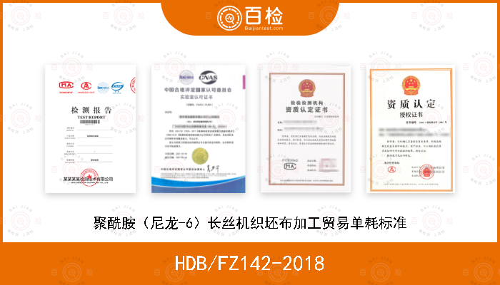 HDB/FZ142-2018 聚酰胺（尼龙-6）长丝机织坯布加工贸易单耗标准