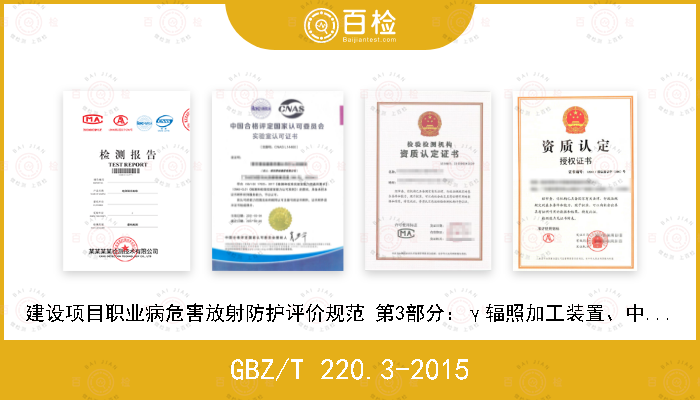 GBZ/T 220.3-2015 建设项目职业病危害放射防护评价规范 第3部分：γ辐照加工装置、中高能加速器