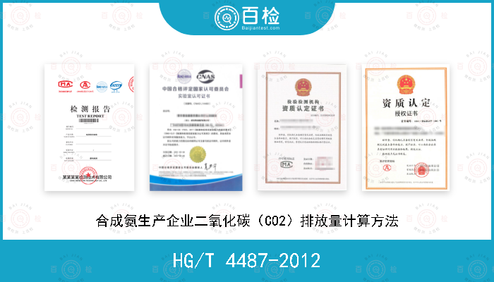 HG/T 4487-2012 合成氨生产企业二氧化碳（CO2）排放量计算方法