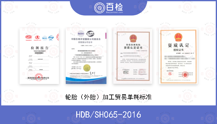 HDB/SH065-2016 轮胎（外胎）加工贸易单耗标准