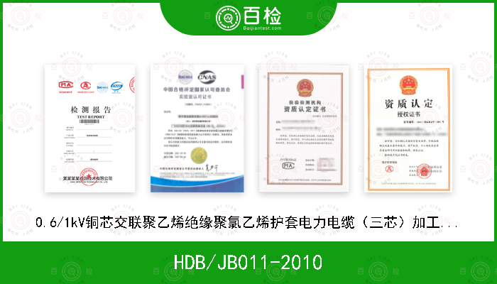 HDB/JB011-2010 0.6/1kV铜芯交联聚乙烯绝缘聚氯乙烯护套电力电缆（三芯）加工贸易单耗标准