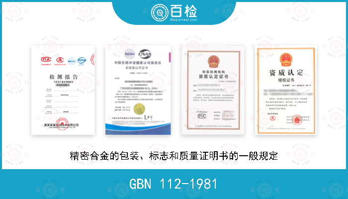 GBN 112-1981 精密合金的包装、标志和质量证明书的一般规定