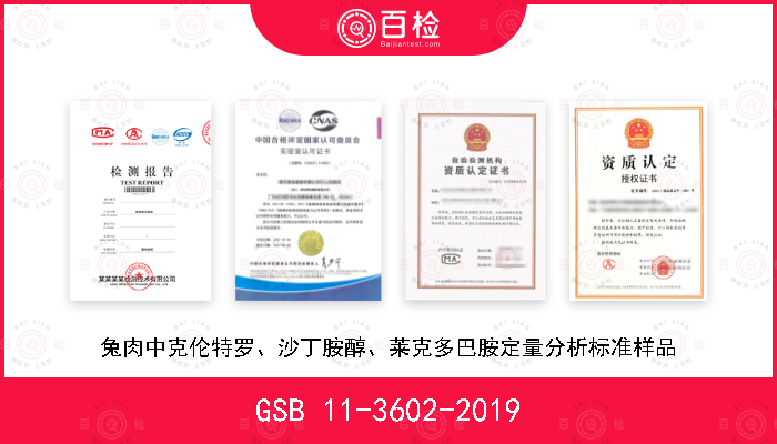 GSB 11-3602-2019 兔肉中克伦特罗、沙丁胺醇、莱克多巴胺定量分析标准样品