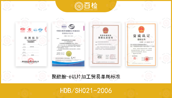 HDB/SH021-2006 聚酰胺-6切片加工贸易单耗标准