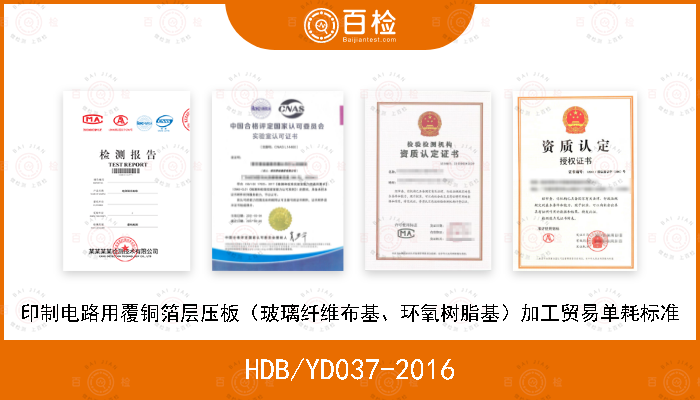 HDB/YD037-2016 印制电路用覆铜箔层压板（玻璃纤维布基、环氧树脂基）加工贸易单耗标准