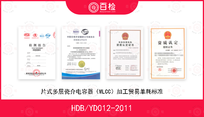 HDB/YD012-2011 片式多层瓷介电容器（MLCC）加工贸易单耗标准