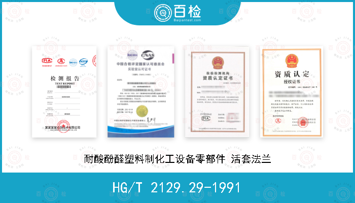 HG/T 2129.29-1991 耐酸酚醛塑料制化工设备零部件 活套法兰